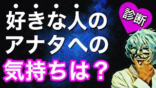 好きな人の今のあなたへの気持ちは？当たりすぎて怖い【恋愛心理テスト】