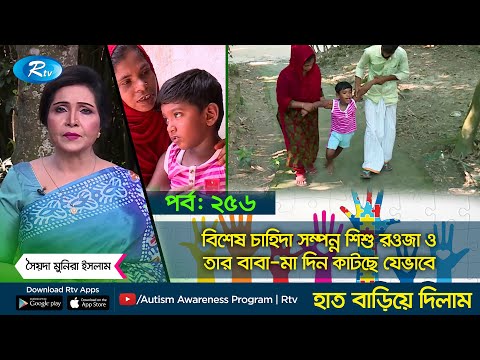বিশেষ চাহিদা সম্পন্ন শিশু রওজা ও তার বাবা-মা দিন কাটছে যেভাবে । পর্ব - ২৫৬ | Haat Bariye Dilam