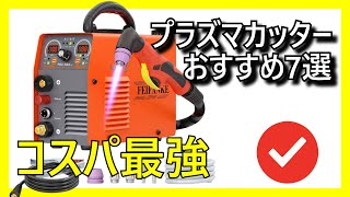 ⚡🔥7 Best Plasma Cutters for Great Value Available on Amazon [2026]✅ Cutting Machine