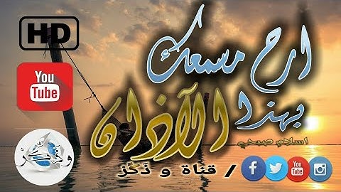 #اسلام_صبحي ارح مسمعك بهذا الآذان الرائع بصوت القارئ اسلام صبحي HD