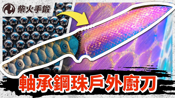 [柴火手锻EP7] 5000颗超耐磨钢珠打造最强厨刀 - 天天要闻