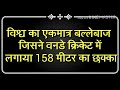 Duniya Ka sabse lamba Six 158 fer
fècstcricket highlights