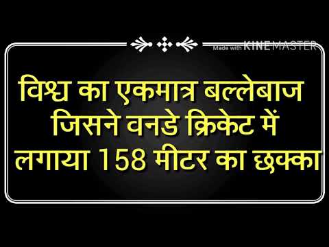 Duniya Ka sabse lamba Six 158 fer<br /><br /><br /><br />
fècstcricket highlights