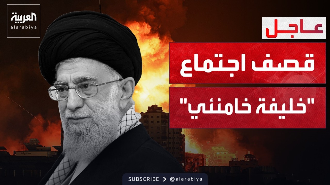 إسرائيل تضرب اجتماعا لاختيار خليفة خامنئي وتدمر مقره بالكامل