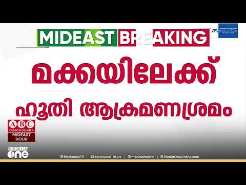 മക്കയിലേക്കും ഹൂതി ആക്രമണം; പ്രതിരോധിച്ച് സഖ്യ സേന; അപലപിച്ച് ഇന്ത്യയും ഗൾഫ് രാജ്യങ്ങളും