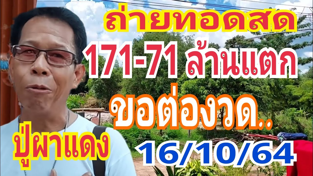 71-83 บนล่าง..ล้านแตกกระจุย..ปู่ผาแดงได้ต่องวด#16/10/64