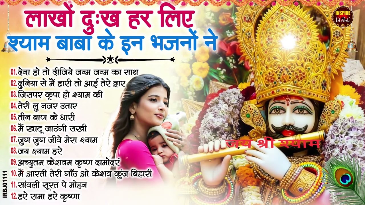 नसीब वाले होते है जो बाबा श्याम का यह भजन सुनते है~Top Khatu Shyam Bhajans| Shyam Baba Ke Bhajans