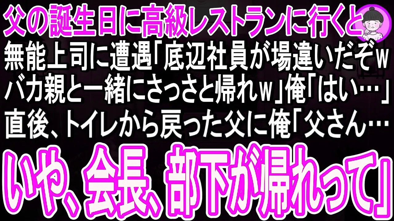 【スカッと話】父の誕生日に高級レストランに行くと上司と遭遇「底辺社員が場違いだぞwバカ親と一緒に早く帰れw」俺「はい  」→直後、トイレから戻った父の顔を見た上司は顔面蒼白になり「… 会長…！！」