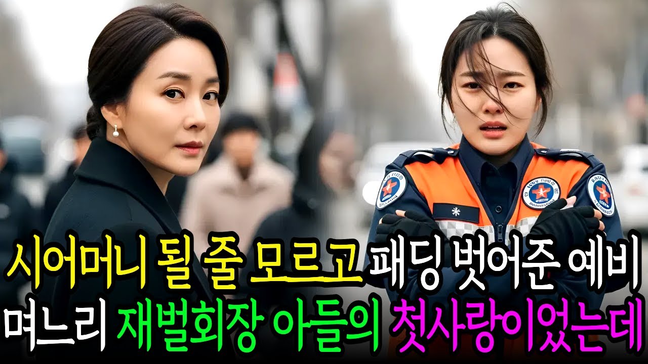 시어머니가 될 사람인 줄 모르고 영하의 날씨에 패딩을 벗어준 예비 며느리는 알고보니 재벌회장 아들의 첫사랑이었는데 #사연드라마 #사연라디오 #인생사연