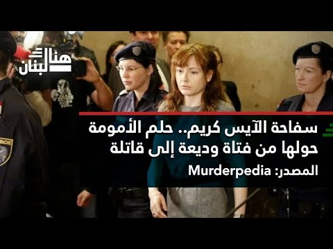سفاحة الآيس كريم حلم الأمومة حولها من فتاة وديعة الى قاتلة