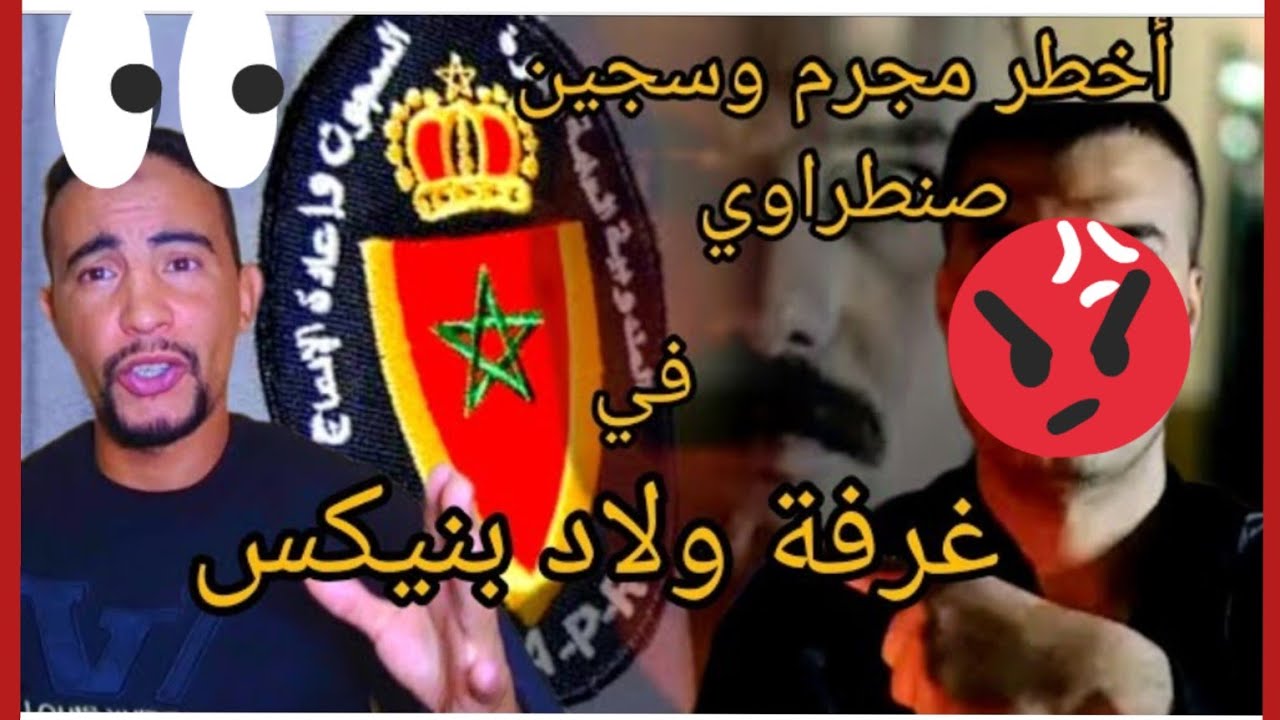 أخط.ر سجين صنطراوي محكوم ب 30 جابوه السجن سلا وداوه الغرفة 19 حي دال واش عرفتي شنو غيوقع له.......🤣