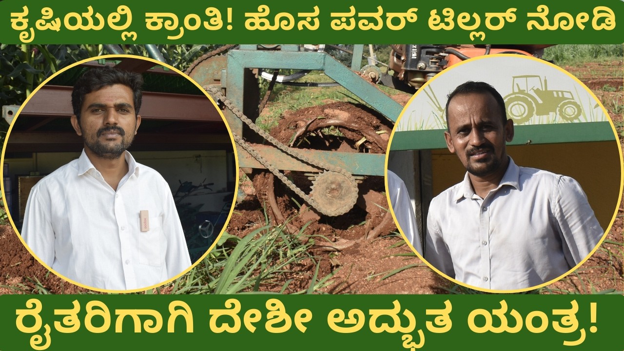 ರೈತರಿಗಾಗಿ ದೇಶೀ ಅದ್ಭುತ ಯಂತ್ರ! #agritech#krushimachines #agriculture #tools #equipment #video #kannada