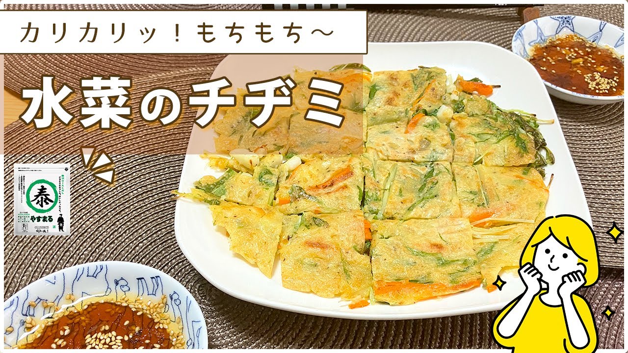 水菜で簡単チヂミ作ってみたら家族が大絶賛！