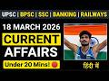 18 March 2026 Current Affairs | AAAA Alliance, Nagoya Protocol &amp; Para Athletics | CORE | BPSC/UPSC