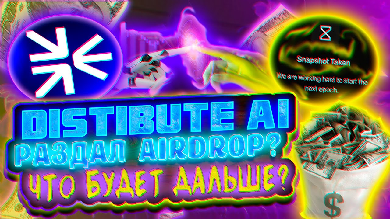 Distribute Ai РАЗДАЛИ AIRDROP 🔥 КАК ПОЛУЧИТЬ АИРДРОП?