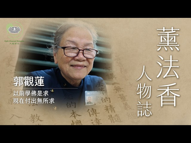 以前學佛是求｜現在付出無所求｜郭觀蓮｜薰法香人物誌｜20260726