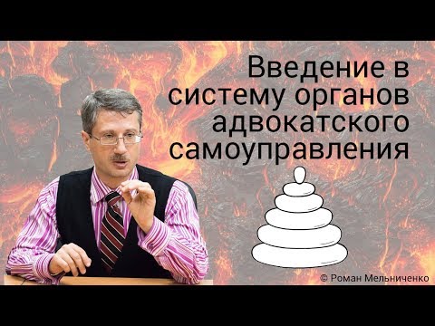 Введение в систему органов адвокатского самоуправления