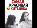 Красотка Китая 😍