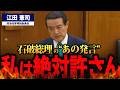 【江田憲司】企業団体献金の廃止を求める本気の提言！自民党の認識は世間と乖離している！【国会中継】