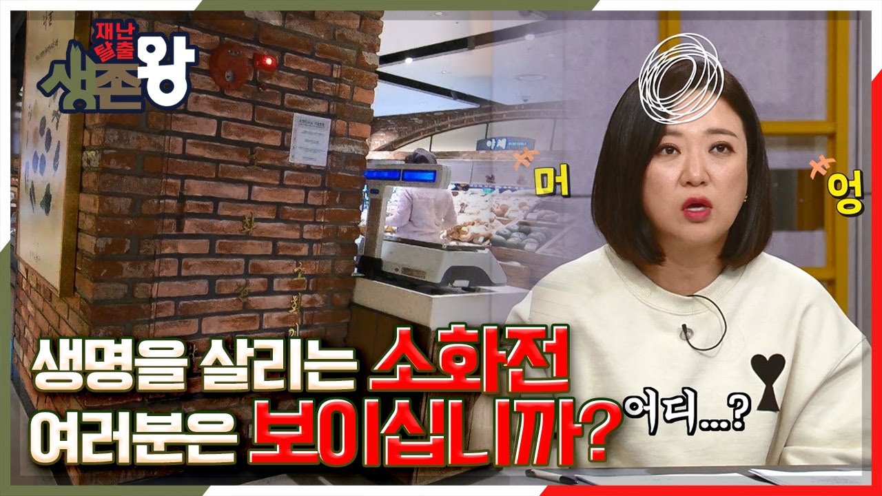 [재난탈출 생존왕] 생명을 살리는 소화전! 화재 시 올바르게 사용하는 법 KBS 210312 방송