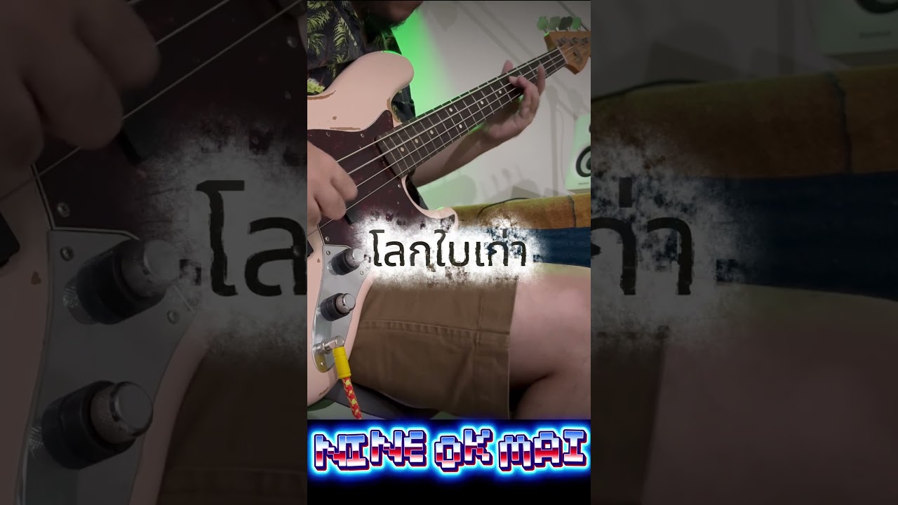 NINE OK MAI -โลกใบเก่า intro  