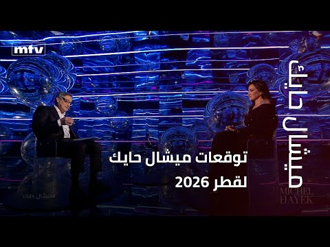 توقعات ميشال حايك لقطر 2026