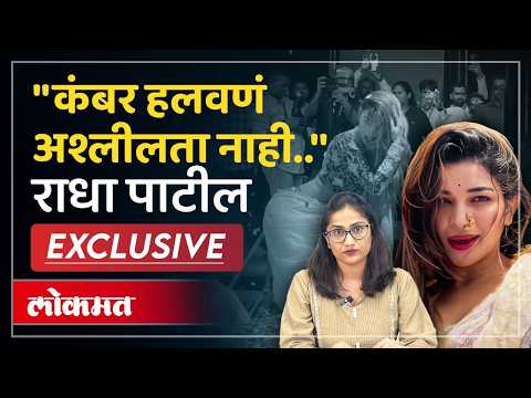 'अश्लील डान्स' आरोपांना राधा पाटीलचं सडेतोड उत्तरं | Radha Patil Exclusive Interview