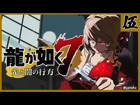 【#05 龍が如く7 光と闇の行方】今回の抗争でなにかしらを漁夫りたい【にじさんじ/ニュイ・ソシエール】