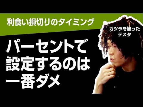 【50億投資家テスタ】利食い損切りのタイミングは資産の何%に設定してますか？