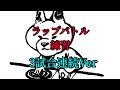 【ラップバトル練習】3連戦バトル!スタミナを付けるラップ練習【LUKA THE KISARAGI】