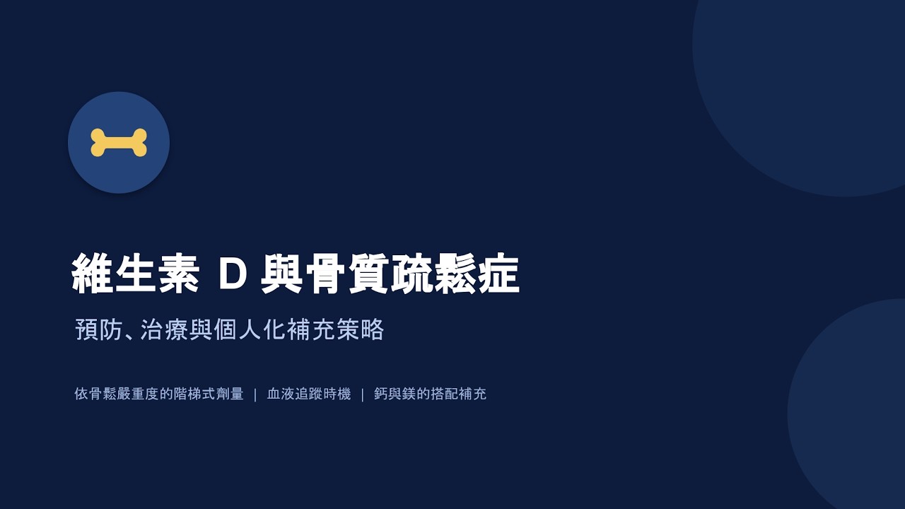 維生素D與骨質疏鬆症 縮圖