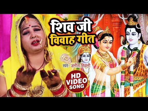 #Video #शिव विवाह गीत -uch toro lilra  - Anita Shivani - Bhojpuri Vivah Geet.