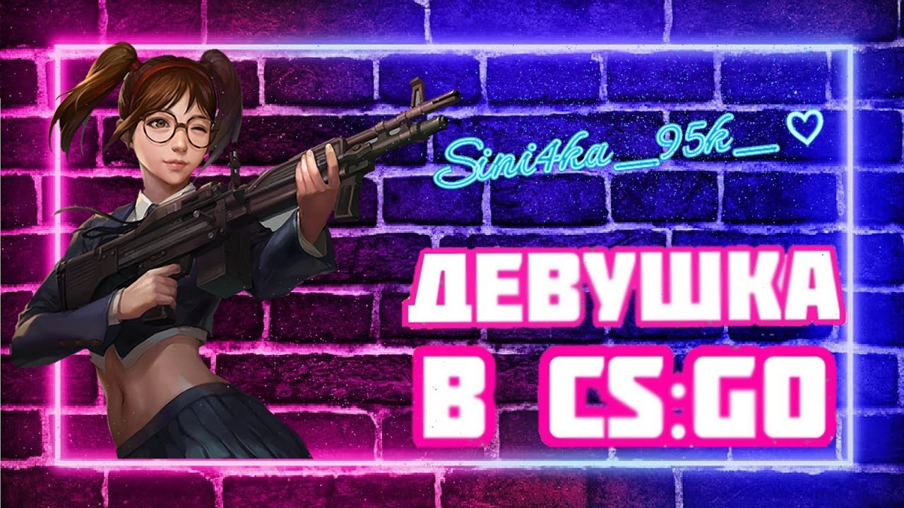 🔥СИНИЧКА))))) ДЕВУШКА# ) ВЕБКА! ИГРАЕМ В CS GO - YouTube