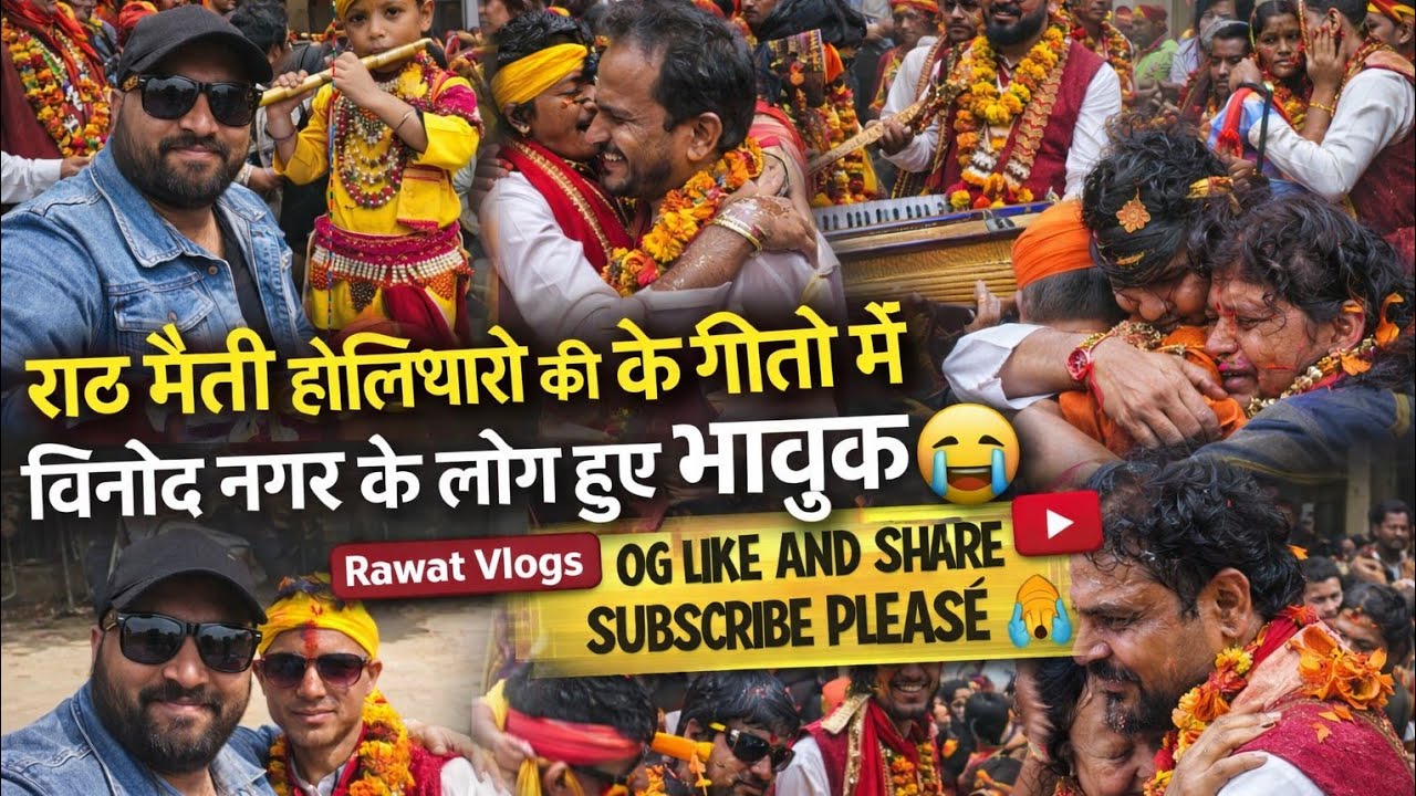 राठ मैती होलियारो टीम सचिन पसोला जी ने लोगों को किया भावुक 😭 विनोद नगर दिल्ली 🙏