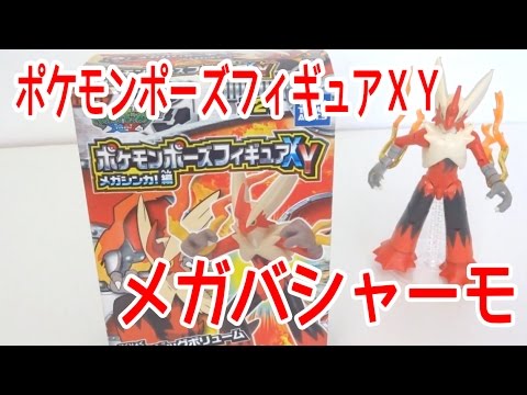 メガバシャーモ ポケモンポーズフィギュアXY メガ新化編 ポケプラと