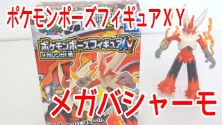 メガバシャーモ ポケモンポーズフィギュアXY メガ新化編 ポケプラと