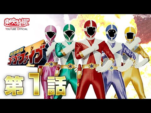 救急戦隊ゴーゴーファイブ　第01話[公式]
