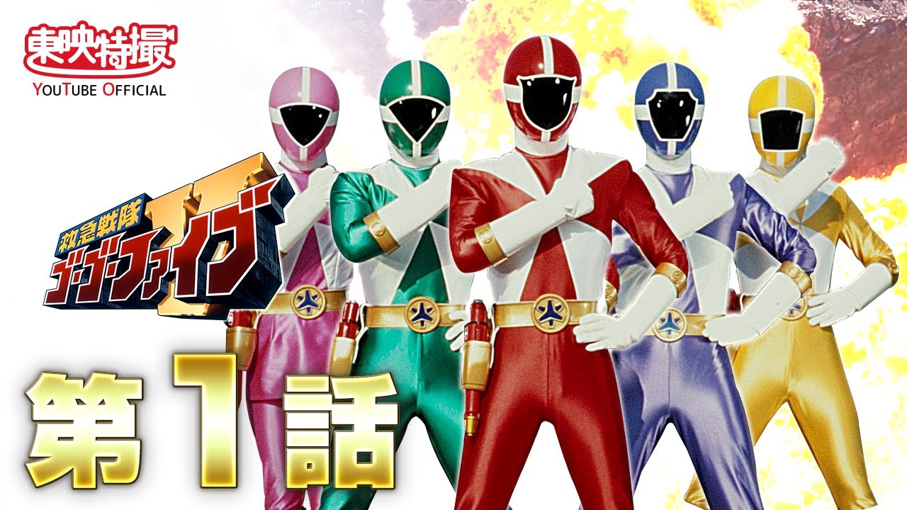 救急戦隊ゴーゴーファイブ 第01話[公式] - YouTube