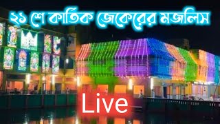 Live ফুরফুরা শরীফ থেকে জেকেরর মজলিস ও ইসালে সওযাব///