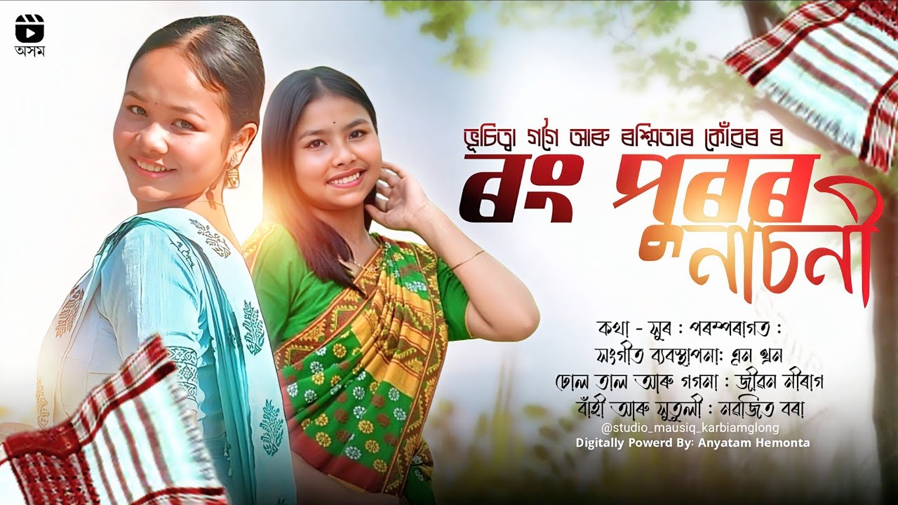 Rong Puror Nasoni - ৰংপুৰৰ নাচনী || Bhuchitra G. & Rashmita K. ( New Assamese Song ) 
