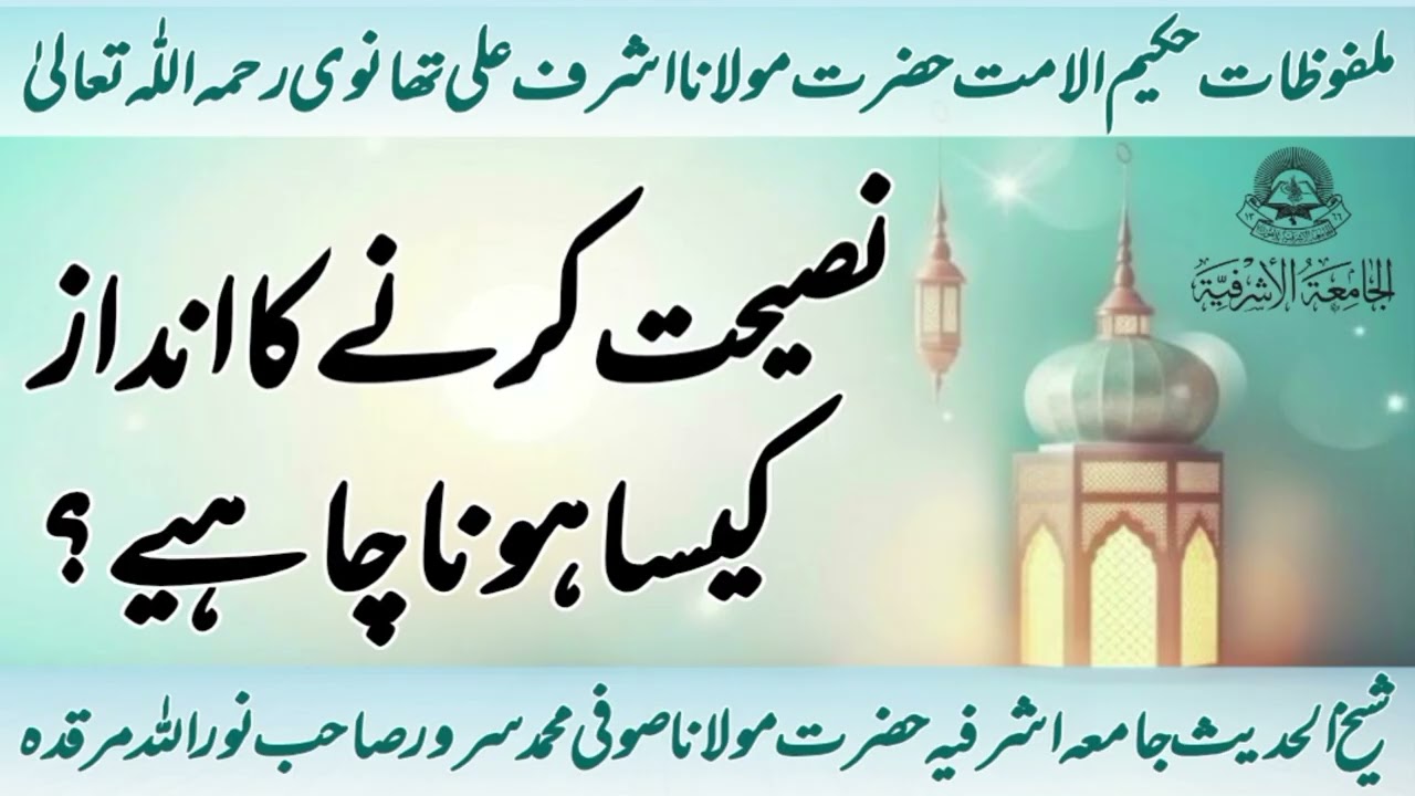 Naseehat Karne Ka Andaaz Kaisa Ho ? Hazrat maulana Sofi Muhammad sarwar sb jamia asharfia Lahore