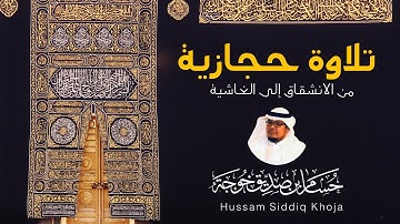 تلاوة حجازية | من الانشقاق إلى الغاشية | تراويح مدريد 1445هـ | حسام خوجة