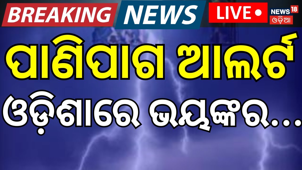 LIVE: ଆସୁଛି ବଡ଼ ବର୍ଷା ! Odisha Rain: Heavy Rain & Thunderstorm Alert । Breaking News। Weather News