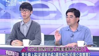 20150527有話好說：比22K更恐怖？月薪1.95萬！產業替代役來了！
