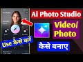 Ai Photo Studio app kaise use kare | Ai Video/Photo kaise banaye