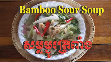 Bamboo Sour Soup សម្លម្ជុរទំពាំង