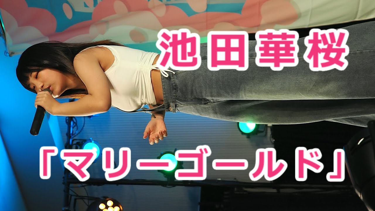 池田華桜 (Kagura Ikeda)「マリーゴールド」/ 2025.03.16 / 東京アイドル劇場 / TOKYO IDOL GEKIJO / 縦動画