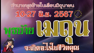 #เมถุน💫พุธย้าย 10-27 มิ.ย. 2567 ปรับชีวิตเปลี่ยนชะตา ทำอย่างไรให้ชีวิตลิขิตคำว่าโชคดี