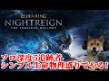 エルデンリング ナイトレイン ソロ深度5 モーゴット初日襲撃被害者の会【ELDENRING NIGHTREIGN SOLO WYLDER】
