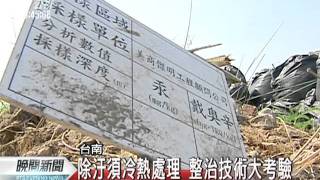 20110926-公視晚間新聞-汞‧戴奧辛濃度高 汙染整治挑戰大.mpg